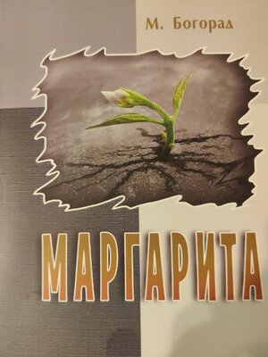cover image of Маргарита